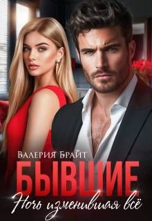 Обложка: Бывшие. Ночь изменившая все