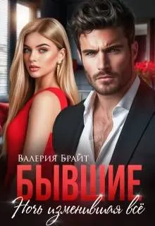 Обложка: Бывшие. Ночь изменившая все