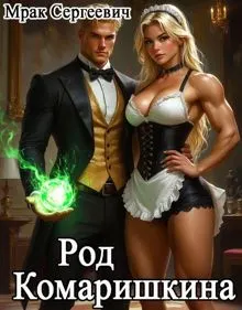 Обложка: Род Комаришкина
