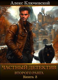 Обложка: Частный детектив второго ранга. Книга 3