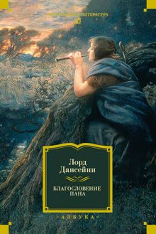 Обложка: Благословение Пана