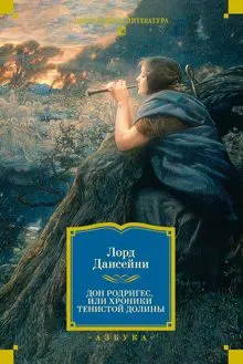 Обложка: Дон Родригес, или Хроники Тенистой Долины