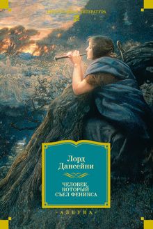 Обложка: Человек, который съел Феникса