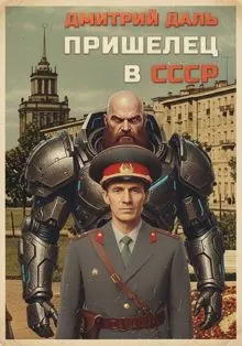 Обложка: Пришелец в СССР. Том 1
