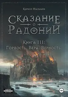 Обложка: Гордость. Вера. Верность