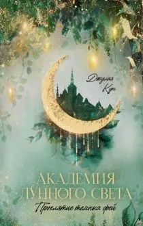 Обложка: Академия лунного света. Проклятие темных фей