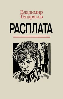 Обложка: Расплата