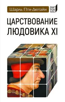 Обложка: Царствование Людовика XI