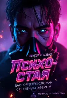 Обложка: Психо-Стая