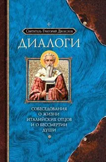 Обложка: Диалоги. Собеседования о жизни Италийских отцов и о бессмертии души