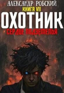 Обложка: Охотник 7: Сердце Подземелья