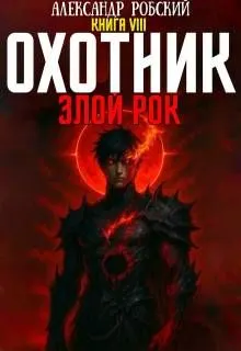 Обложка: Охотник 8: Злой Рок