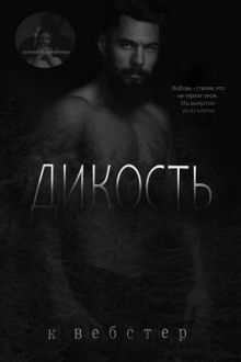 Обложка: Дикость