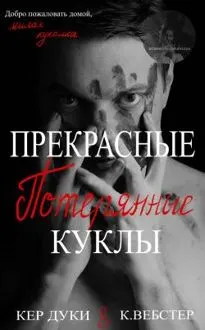 Обложка: Прекрасные украденные куклы. Книга 2