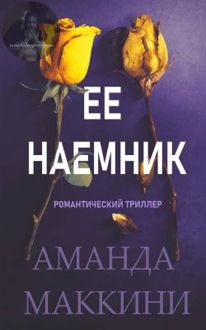 Обложка: Ее наемник