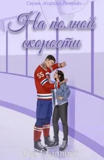 Обложка: На полной скорости