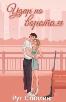Обложка: Удар по воротам