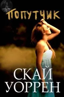 Обложка: Попутчик
