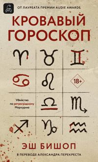 Обложка: Кровавый гороскоп