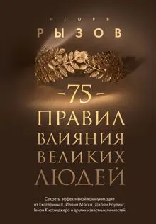Обложка: 75 правил влияния великих людей. Секреты эффективной коммуникации от Екатерины II, Илона Маска, Джоан Роулинг, Генри Киссинджера и других известных личностей