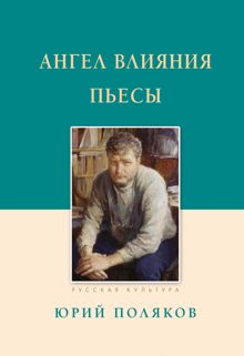 Обложка: Ангел влияния. Пьесы