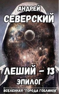 Обложка: Леший-13. Эпилог