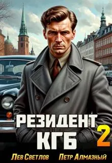 Обложка: Резидент КГБ. Том 2