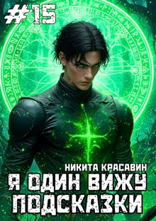 Обложка: Я один вижу подсказки 15