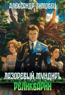 Обложка: Реликварий