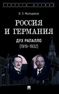 Обложка: Россия и Германия. Дух Рапалло, 1919–1932