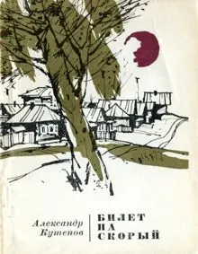 Обложка: Билет на скорый
