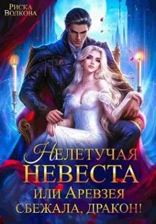 Обложка: Нелетучая невеста, или Аревзея сбежала, дракон!