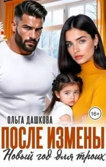 Обложка: После измены. Новый год для троих