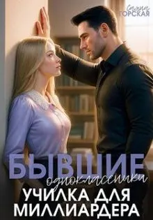Обложка: Бывшие одноклассники. Училка для миллиардера