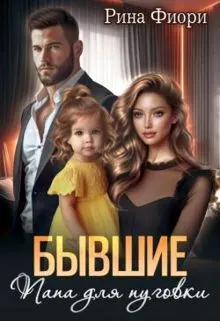 Обложка: Бывшие. Папа для пуговки