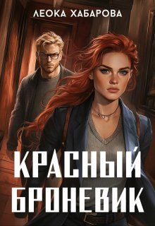 Обложка: Красный броневик