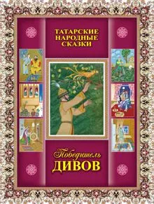 Обложка: Победитель дивов. Татарские народные сказки
