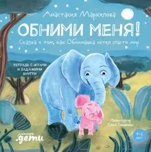 Обложка: Обними меня! Сказка о том, как Обнимашка хотел спасти мир