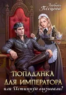 Обложка: Попаданка для императора, или Истинную вызывали?