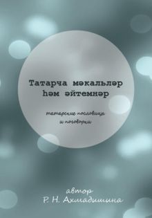 Обложка: Татарские пословицы и поговорки