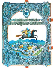 Обложка: Татарские народные сказки