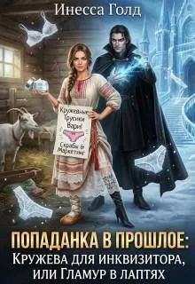 Обложка: Попаданка: Кружева для Инквизитора, или Гламур в Лаптях