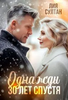 Обложка: Однажды 30 лет спустя