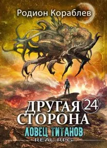 Обложка: Другая Сторона. Том-24. Ловец титанов
