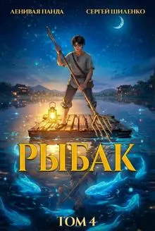 Обложка: Системный рыбак – 4