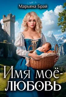Обложка: Имя моё - любовь
