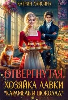 Обложка: Отвергнутая. Хозяйка лавки “Карамель и Шоколад”