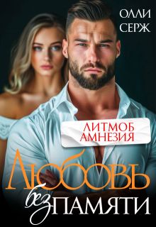 Обложка: Любовь без памяти
