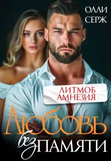 Обложка: Любовь без памяти