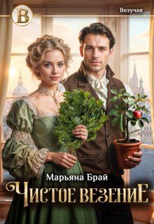Обложка: Чистое везение